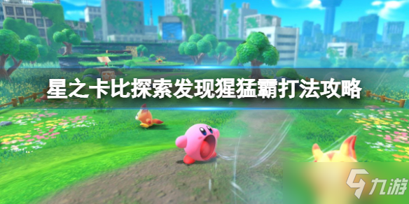 《星之卡比探索发现》猩猛霸怎么打？猩猛霸打法攻略
