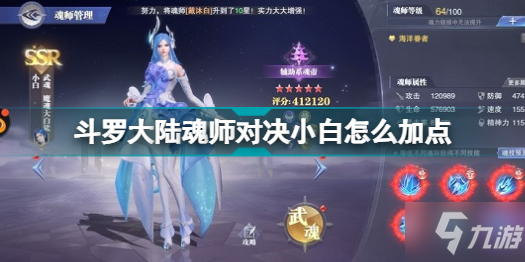 斗罗大陆魂师对决小白怎么加点