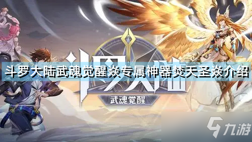 《斗罗大陆武魂觉醒》焱专属神器焚天圣焱一览 焱专属神器是什么