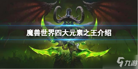 《魔兽世界》四大元素之王有什么