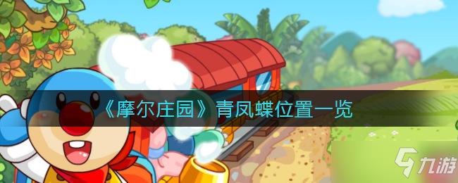《摩尔庄园》青凤蝶位置全介绍