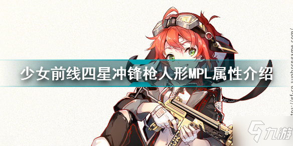 少女前線四星沖鋒槍人形MPL怎么樣 少女前線四星沖鋒槍人形MPL屬性介紹