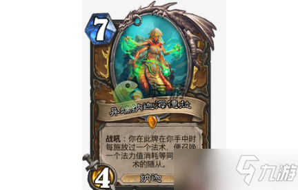《炉石传说》异端纳迦海德拉卡牌测评