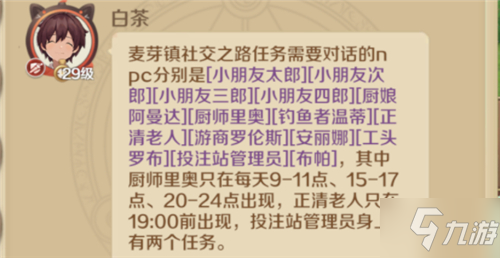 龙之国物语麦芽镇社交之路任务NPC在哪里