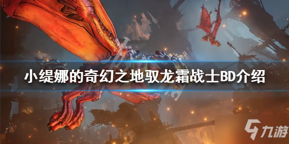 《小缇娜的奇幻之地》驭龙霜战士攻略大全