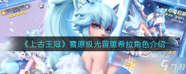 上古王冠雪原极光普里希拉角色介绍一览