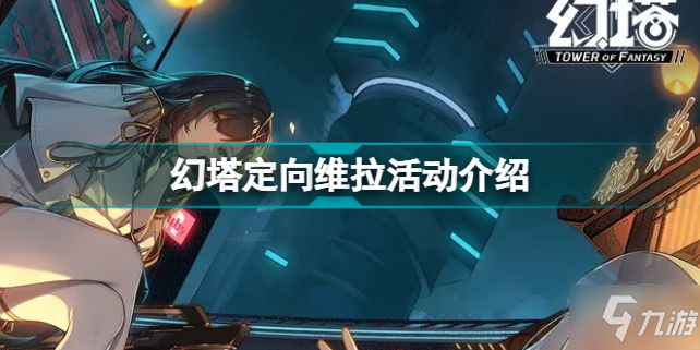 幻塔定向维拉活动怎么玩 幻塔定向维拉活动介绍