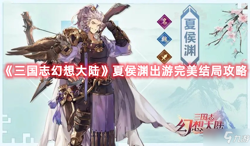 《三国志幻想大陆》夏侯渊出游完美结局图文教程