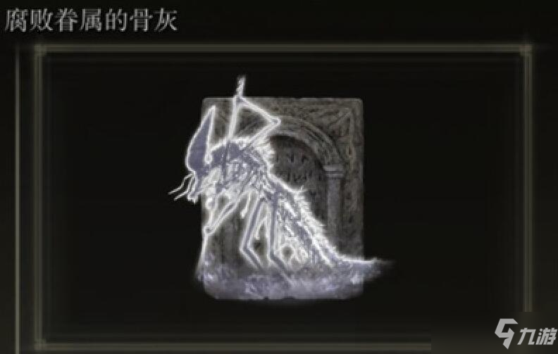 艾尔登法环腐败眷属骨灰在哪里刷