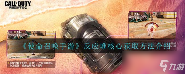 《使命召唤手游》反应堆核心获取攻略大全