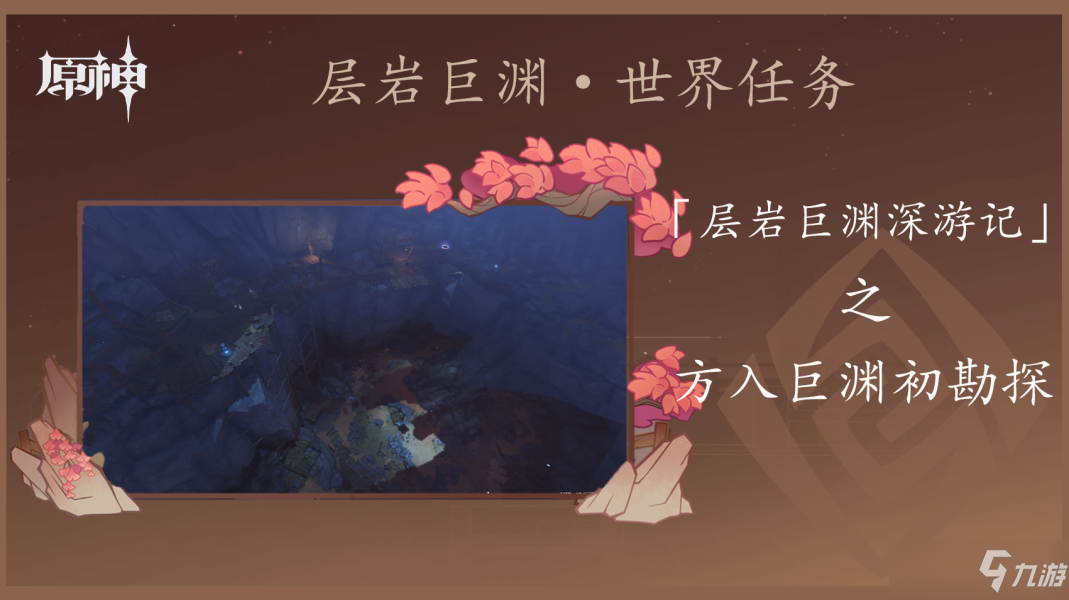 原神方入巨渊初勘探任务怎么玩