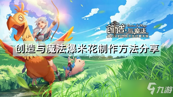 《创造与魔法》爆米花怎么制作分享 爆米花制作方法