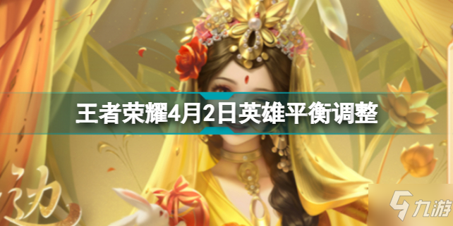 《王者榮耀》4月2日英雄平衡調(diào)整 4月2日英雄改動(dòng)了什么