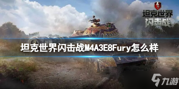 《坦克世界闪击战》M4A3E8Fury怎么样 M4A3E8Fury坦克图鉴