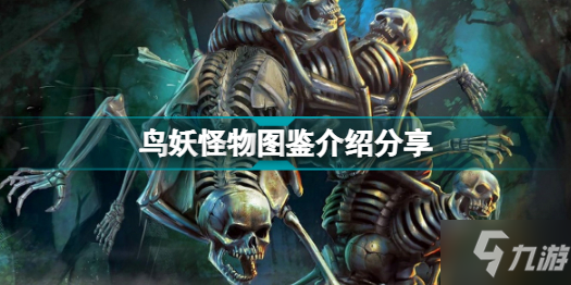 博德之门3有哪些怪物 鸟妖怪物图鉴介绍分享