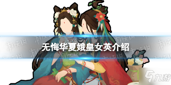 《无悔华夏》娥皇女英厉害吗 娥皇女英技能怎么样