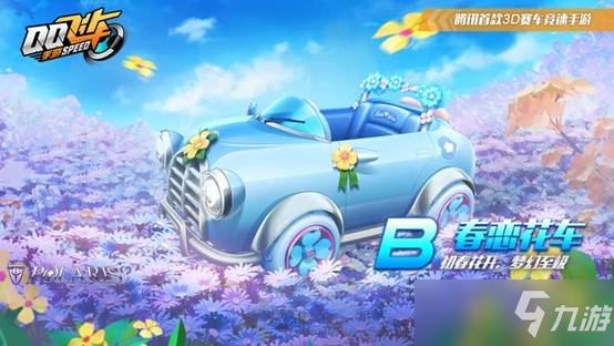 《QQ飞车手游》春恋花车介绍
