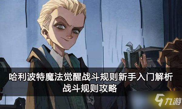 《<a id='link_pop' class='keyword-tag' href='https://www.9game.cn/hlbt/'>哈利波特魔法觉醒</a>》战斗规则新手入门解析 战斗规则攻略