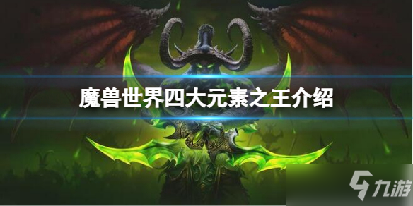 《魔兽世界》四大元素之王有哪些？四大元素之王介绍