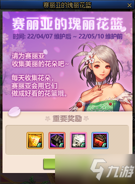 《DNF》赛丽亚的瑰丽花篮活动攻略