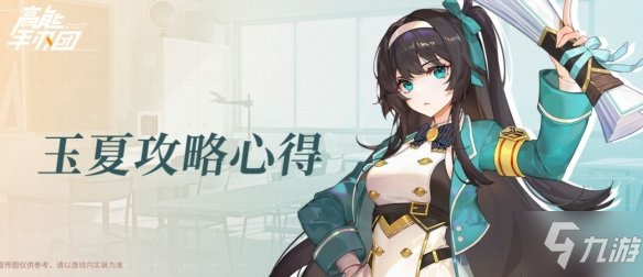 《高能手办团》玉夏攻略大全 玉夏搭配图文教程
