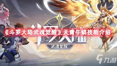 《斗罗大陆武魂觉醒》天青牛蟒技能怎么样