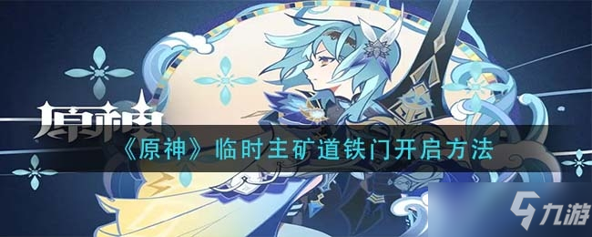《原神》临时主矿道铁门开启方法