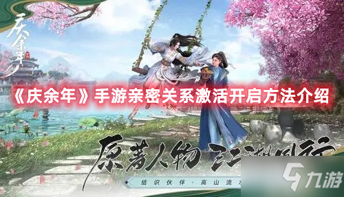 《庆余年》手游亲密关系激活开启攻略大全