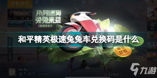 《和平精英》极速兔兔车礼包码攻略 极速兔兔车兑换码领取
