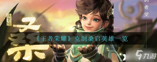 《王者荣耀》克制桑启英雄介绍