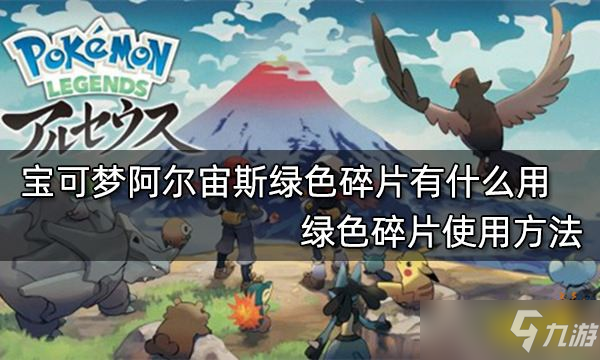 《宝可梦阿尔宙斯》绿色碎片有什么用？绿色碎片使用方法介绍