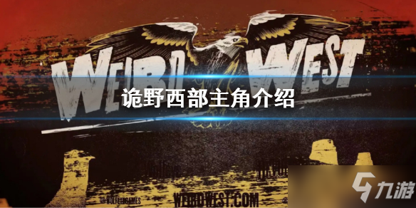 《诡野西部》游戏中主角一览 主角是谁