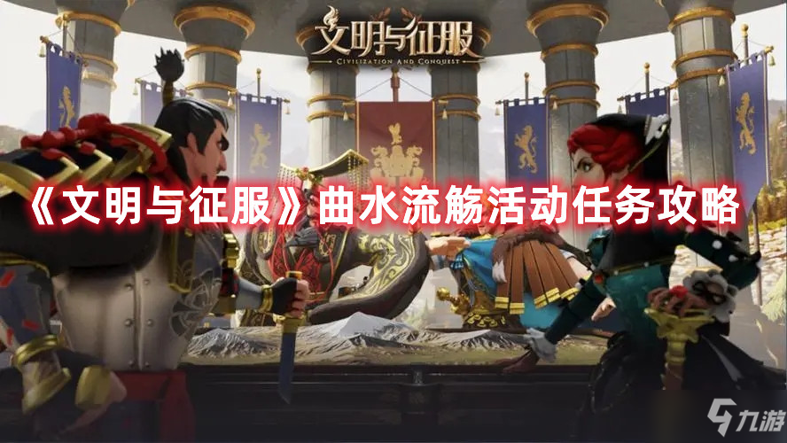 《文明与征服》曲水流觞活动任务怎么玩