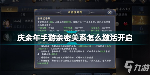 《庆余年手游》亲密关系激活开启攻略大全 亲密关系如何激活开启