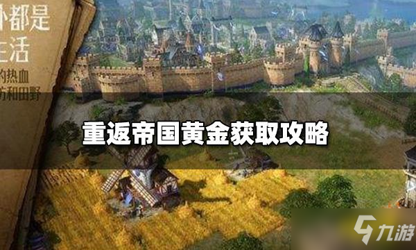 《重返帝国》怎么获取黄金 黄金获取方法