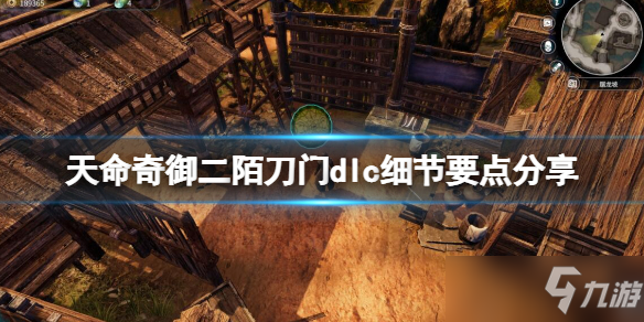 《天命奇御二》陌刀門dlc細節(jié)要點介紹 陌刀門dlc要注意什么