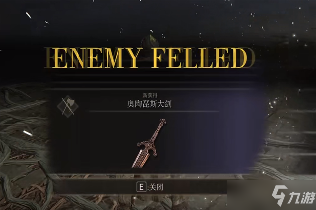 艾尔登法环奥陶琵斯大剑在什么地方里如何获得（艾尔登法环奥陶琵斯大剑在什么地方里如何获得）