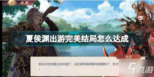 《三国志幻想大陆》夏侯渊出游完美结局图文教程最优 夏侯渊出游完美结局如何达成