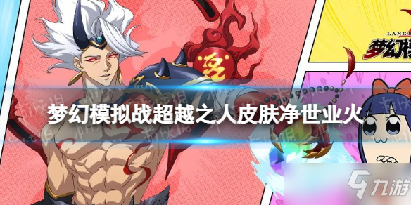 《梦幻模拟战》超越之人皮肤净世业火怎么样？超越之人皮肤介绍