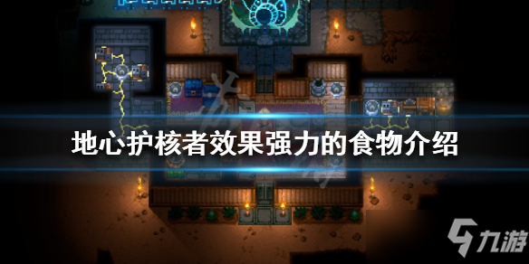 《地心护核者》效果强力的食物一览 有什么效果强力的食物