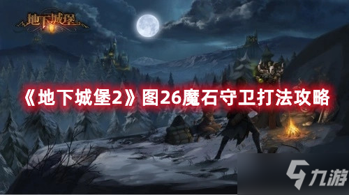 《地下城堡2》图26魔石守卫怎么打