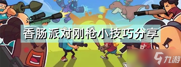 《香腸派對》 怎么提升剛槍的勝率 剛槍小攻略介紹