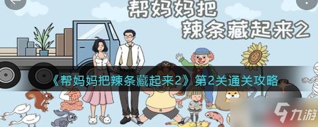 《帮妈妈把辣条藏起来2》第2关通关攻略