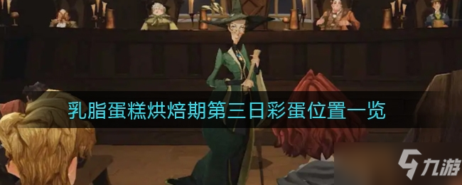 《哈利波特：魔法觉醒》乳脂蛋糕烘焙期第三日彩蛋位置全介绍