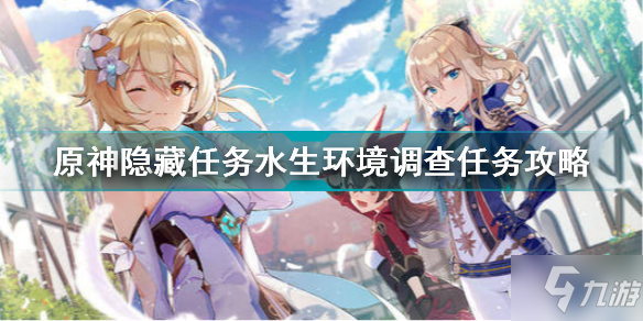 原神2.6隐藏任务水生环境调查怎么做 原神隐藏任务水生环境调查任务攻略