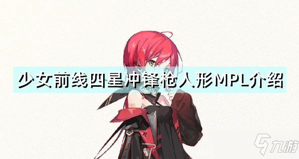 《少女前线》四星冲锋枪人形MPL一览