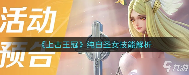 上古王冠纯白圣女技能怎么样一览