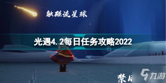 光遇4月2日每日任務(wù)怎么做 光遇4.2每日任務(wù)攻略2022