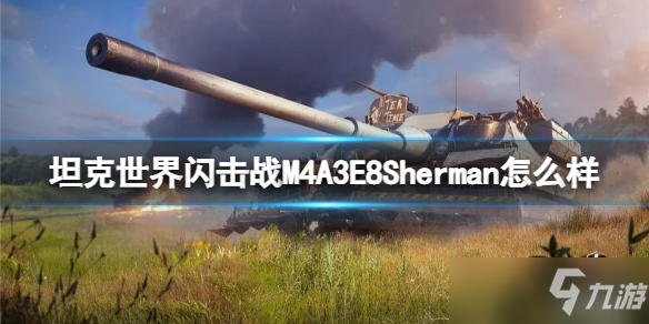 《坦克世界閃擊戰(zhàn)》M4A3E8Sherman坦克圖鑒 M4A3E8Sherman厲害嗎