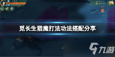 觅长生猎魔打法要选什么功法 猎魔打法功法搭配推荐